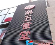 合肥熟食櫃/廚房冰箱/不鏽鋼操作台等廚房工程案例-萬科城第五食堂餐飲部