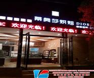 安慶蛋糕櫃/面包櫃/烘培設備案例-安慶蒂奧莎烘培店