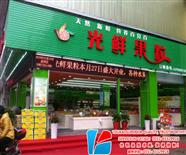 安徽甯國水果保鮮櫃/水果冷藏展示櫃案例